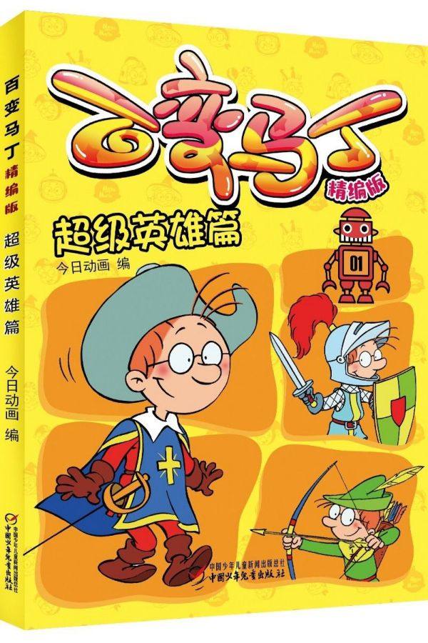 正版包邮 百变马丁精编版 英雄篇 央道经典动画 3-6-10岁儿童漫画图画