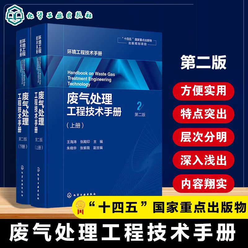 废气处理工程技术手册 第二版 废气分类来源危害治理对象方法环保设备装置颗粒污染物性质除尘技术大气污染综合治理 废气处理书籍