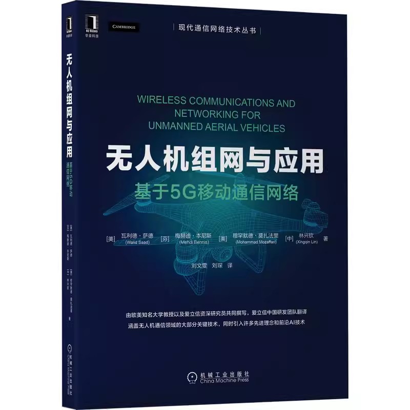 正版包邮 无人机组网与应用 基于5G移动通信网络 瓦利德 萨德 无线通信 监管条例 用户终端 毫米波 蜂窝连接 机械工业出版社