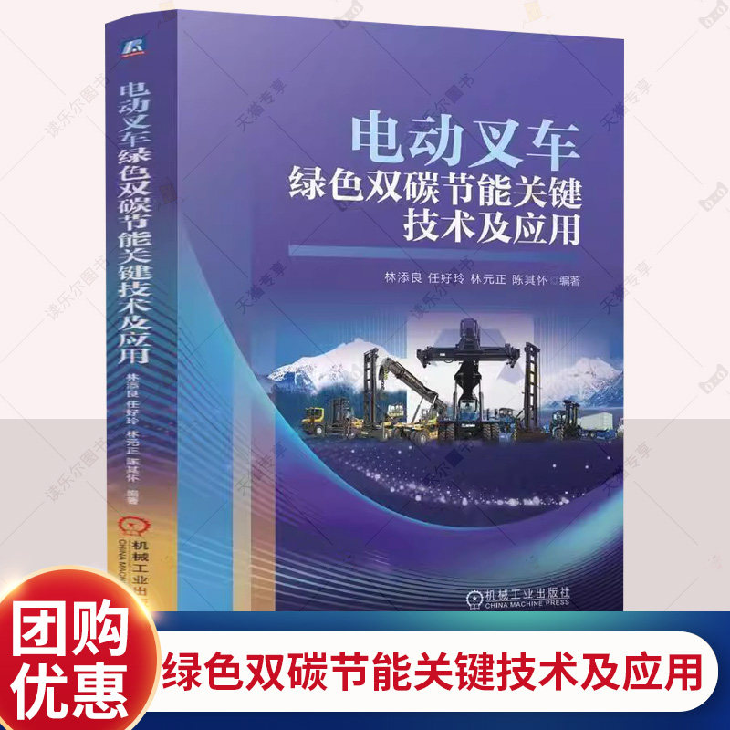 电动叉车绿色双碳节能关键技术及应用 林添良 任好玲 林元正 电动叉车的发展趋势从系统构型 关键零部件及控制书籍