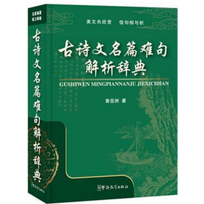 正版包邮 古诗文篇难句解析辞典 鉴赏文学鉴赏图书文学鉴赏辞典古文鉴赏辞典唐诗宋词元曲鉴赏辞典古典文学学生课外阅读书籍