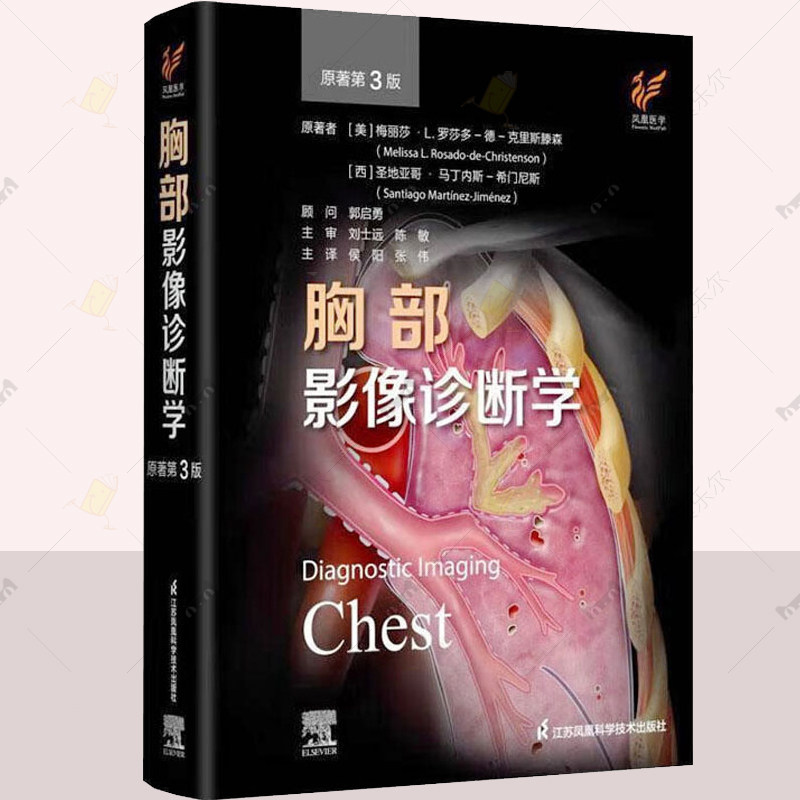 胸部影像诊断学 原著第3版 胸部影像学解剖图谱诊断学精粹内科学临床诊疗案例教程参考书胸科医师X线 江苏凤凰科学技术出版社