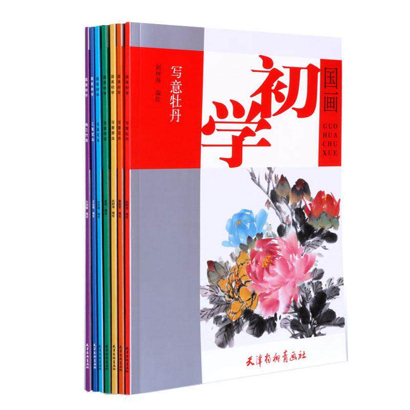 正版包邮 国画初学 全7册 国画入门学画画本成人零基础手绘教程绘画书籍临摹画册教程书绘画书绘画入门自学零基础书美术