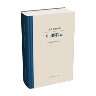 上海市级专志 中山医院志 精 社有限公司书籍 正版 上海市地方志纂委员会 历史上海科学技术文献出版
