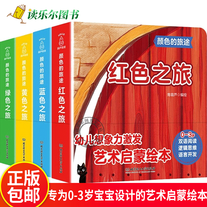 颜色的旅途系列全4册红色之旅黄色之旅蓝色之旅绿色之旅图画故事书颜色认知绘本0-3周岁宝宝艺术启蒙认知早教书双语阅读幼儿想像