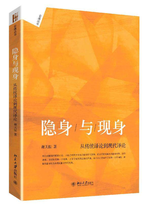 正邮 隐身与现身-从传统译论与现代译论 谢天振 书店社会科学 北京大学出版社 书籍 读乐尔畅销书