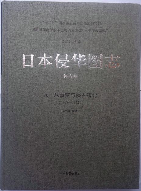 正邮 日本侵华图志:1928-1932:第6卷:九一八事变与侵占东北张宪文书店历史山东画报出版社书籍 读乐尔畅销书