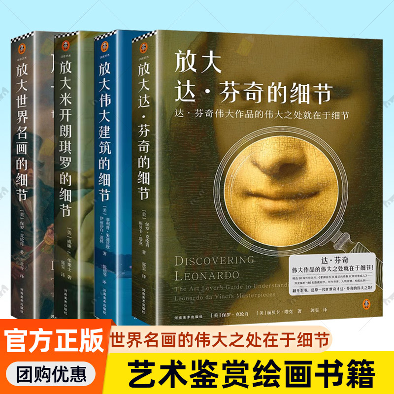 全4册 放大达·芬奇的细节+伟大建筑的伟大之处在于细节+世界名画的伟大之处在于细节+放大米开朗基罗的细节 艺术鉴赏绘画书籍