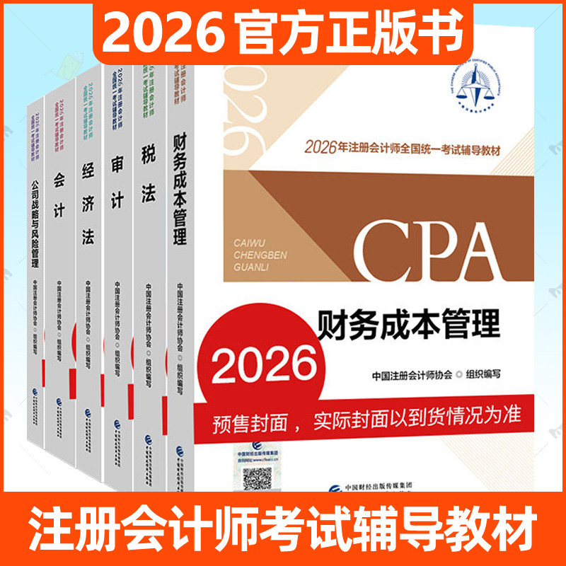 2026年注册会计师教材全套6册cpa官方教材财务成本管理税法公司战略与风险管理审计会计经济法 注会2026教材全国统一考试辅导书籍
