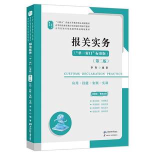 报关实务:应用技能案例实训 单一窗口标准版第二版 李贺 上海财经大学出版社 高校应用技能教材视频版课程思政课证结合教程书籍