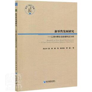 Guizhou 管理书籍正版 社 肖正中业商业经营研究贵州普通大众经济管理出版 study case 以贵州黔彩连锁便利店为例 新发展研究