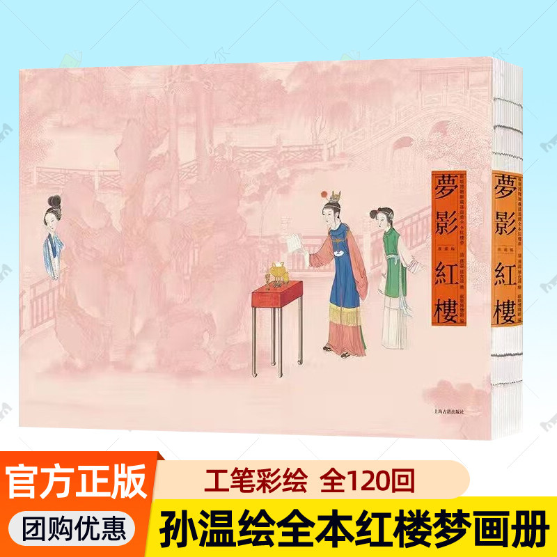 梦影红楼 旅顺博物馆藏孙温绘全本红楼梦典藏版画册工笔彩绘线装上下全2册正版无删减120回石头记中国古典文学小说四大名著书籍