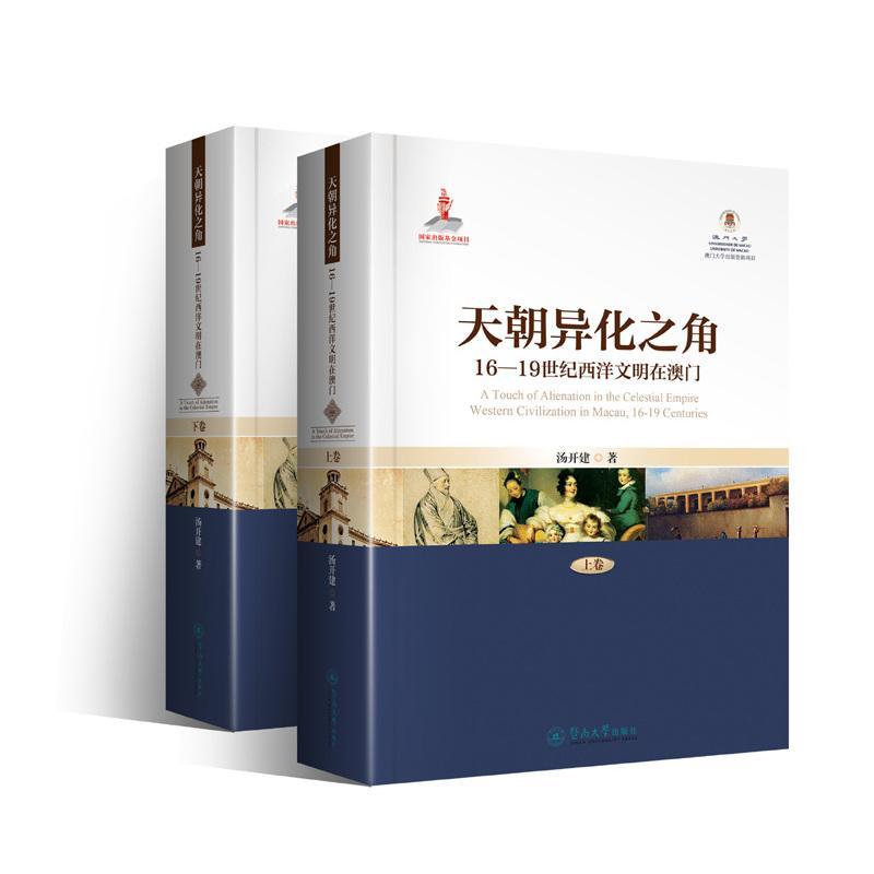 正版包邮 天朝异化之角:16-19世纪西洋文明在澳门 汤开建 暨南大学出版社 西方文明与澳门历史书籍