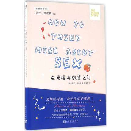 正版包邮 在爱情与欲望之间 (英)阿兰·德波顿(Alain de Botton) 著;李海霞 译 人民文学出版社 正版书籍