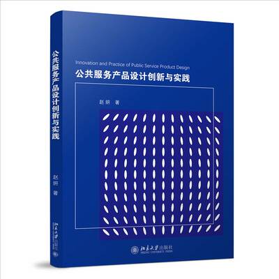 公共服务产品设计创新与实践 赵妍     社会科学书籍正版