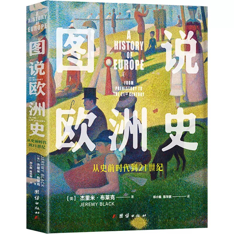正版包邮  图说欧洲史 从史前时代到21世纪 (英)杰里米·布莱克 著 邓小鲲,陈华丽 译 欧洲史社科   团结出版社