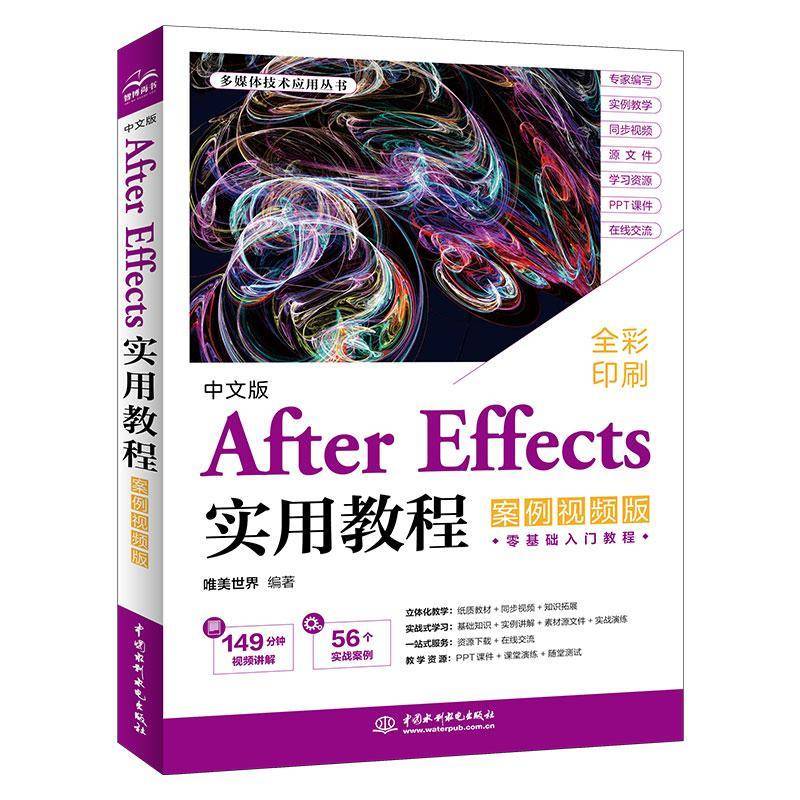中文版After Effects实用教程 案例视频版 ae教程书籍 视频剪辑合成后期 影视动画制作零基础入门学习解读指南书籍