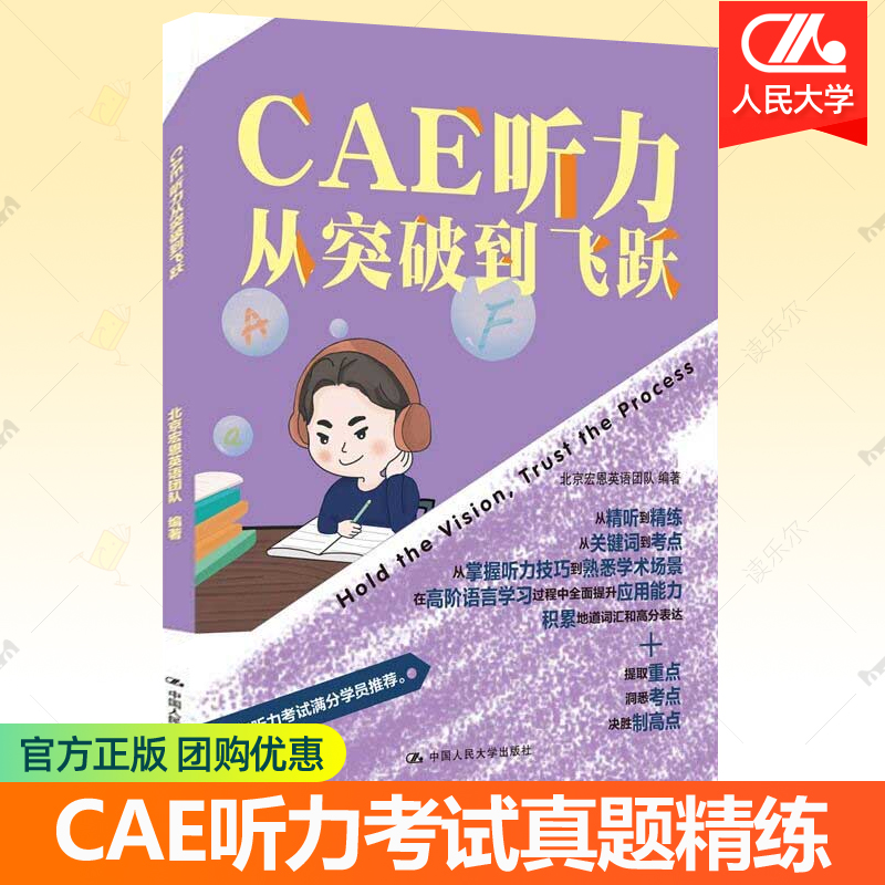 正版包邮 CAE听力从突破到飞跃 北京宏恩英语团队 CAE考试听力真题试卷CAE教材 英语水平考试教学自学参考书籍中国人民大学出版社