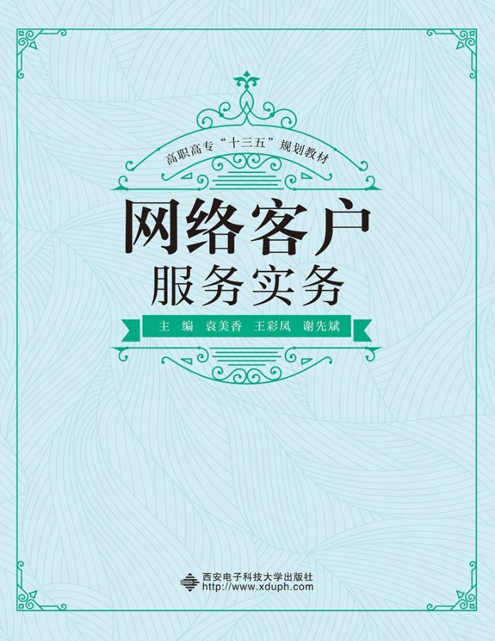 正邮 网络客户服务实务 袁美香 书店 电子商务技术 西安电子科技大学出版社书籍 读乐尔畅销书