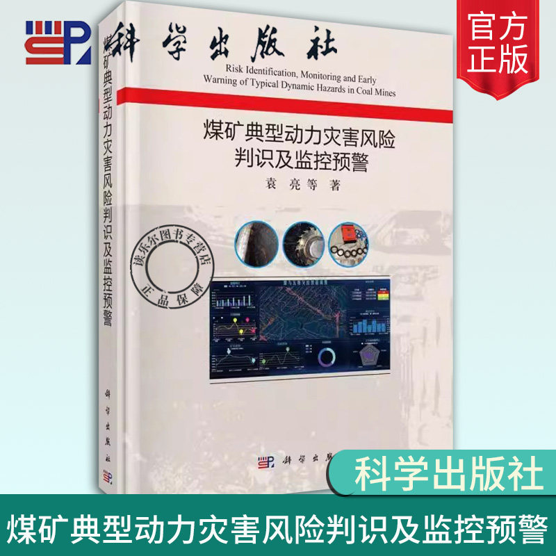 正版包邮 煤矿典型动力灾害风险判识及监控预警 袁亮 工农业技术环境科学专业类书籍 科学出版社 正版书籍