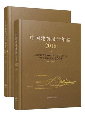 2018中国建筑设计年鉴(上下册) 程泰宁 著 建筑工程设计技法经典案例分析图书 专业书籍 辽宁科学技术出版 9787559110855