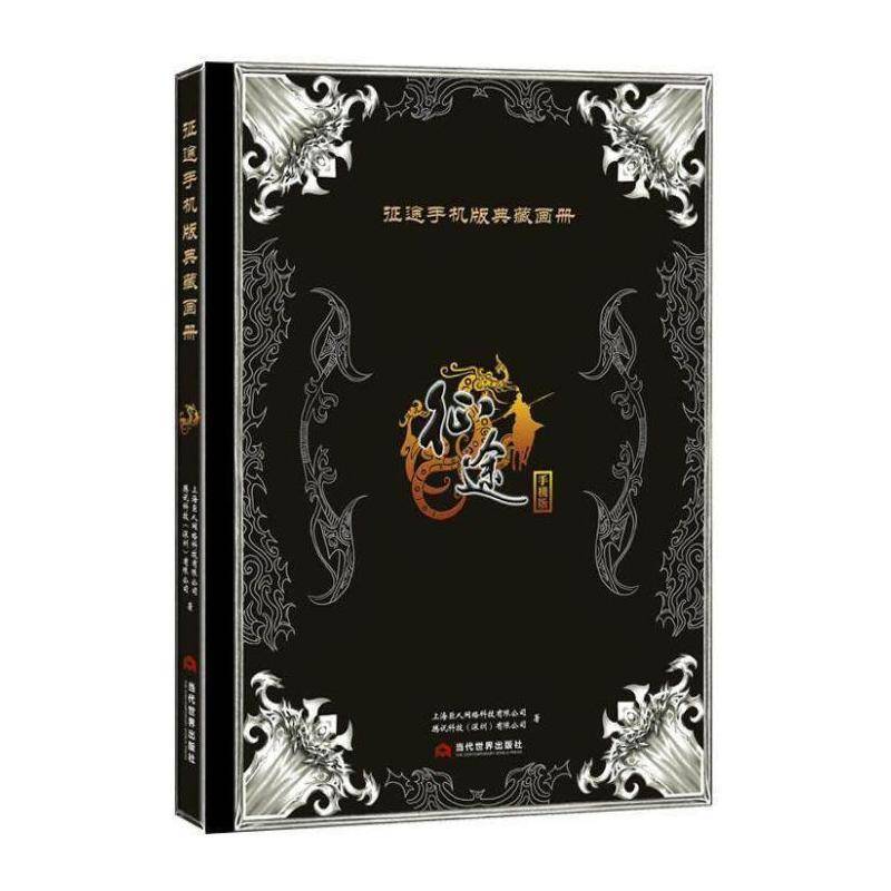 征途手机版典藏画册：手机版 上海巨人网络科技 网络游戏画册 动漫与绘本书籍当代世界出版社