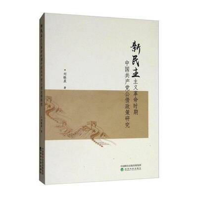 新民主主义时期中国公债政策研究 刘晓泉   经济书籍经济科学出版社