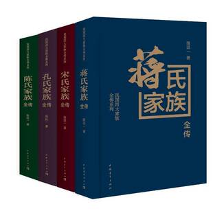 民国四大家族全传系列(全4册) 书 陈廷一 书籍正版中国青年出版社
