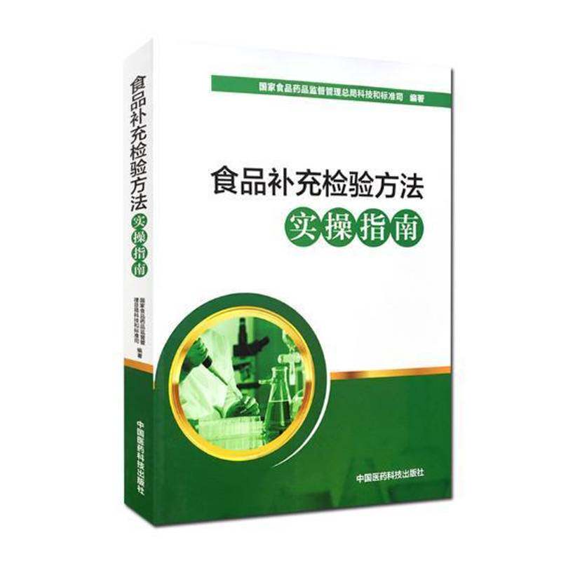 食品补充检验方法实操指南 国家食品药品监督管局科技和标准 食品检验指南 工业技术书籍中国医药科技出版社