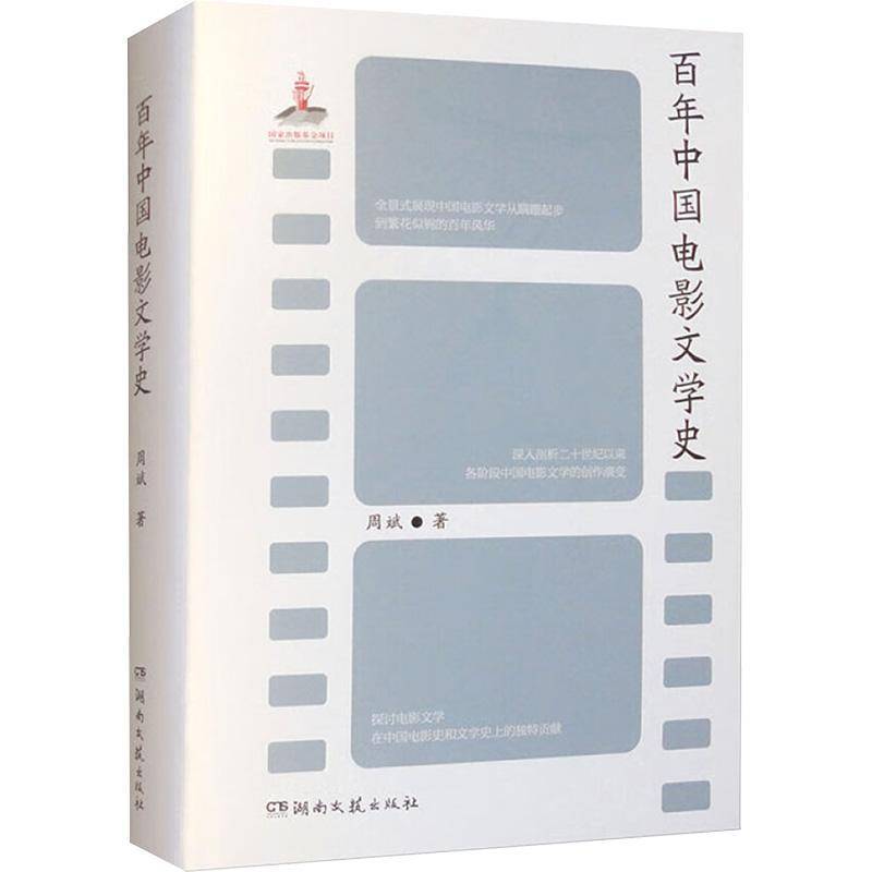 百年中国电影文学史 周斌 文学书籍湖南文艺出版社