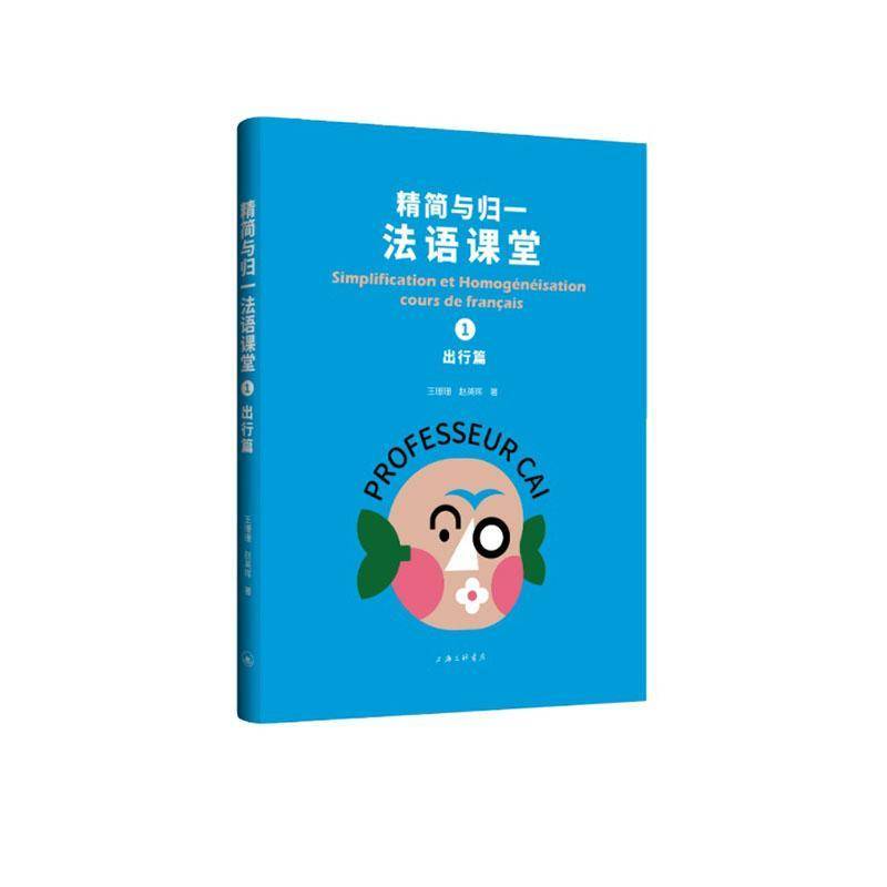 精简与归一法语课堂:1:1:出行篇 书 王珊珊 书籍正版上海三联书店图片