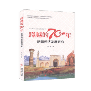 中国经济 经济 中国经济史 70年.新疆经济发展研究 跨越