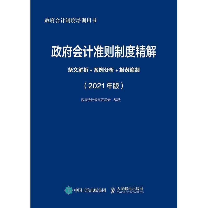会计准则制度精解:条文解析+案例分析+报表编制:2021版 会计委员会 预算会计会计准则中国本科及以上经济书籍人民邮电出版社