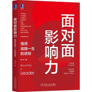 正版 面对面影响力值得追随一生的领导 陈玲 领导力企业管理领导力提升指南 有效管理方法 企业领导者参考阅读书籍 9787111693185