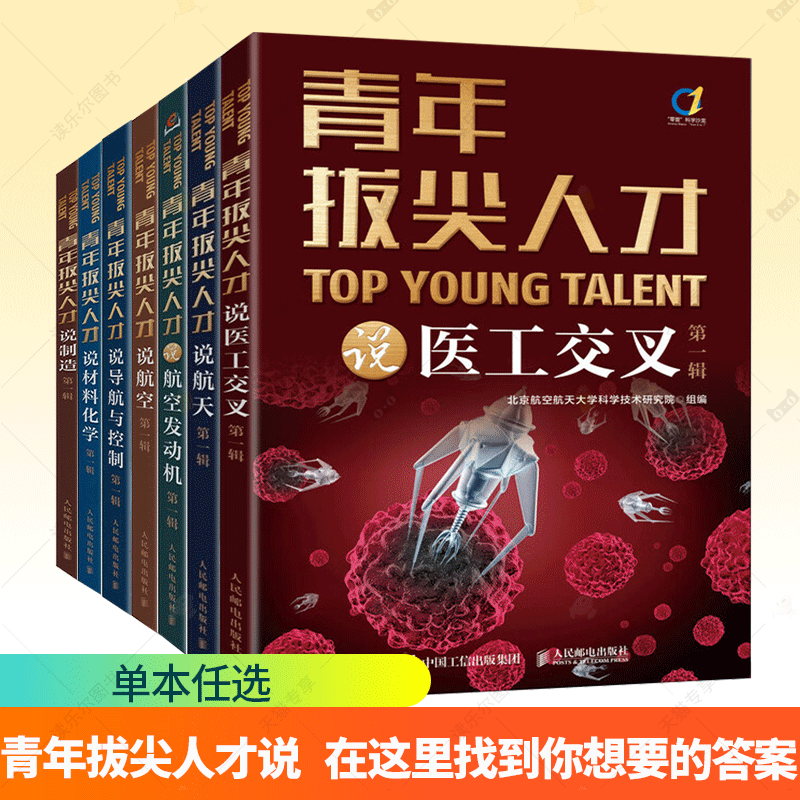 青年拔尖人才说第一辑 航天+材料化学+医工交叉+导航与控制+制造+航空+航空发动机 第一辑 探索前沿科技奥秘 了解航天领域前沿技术