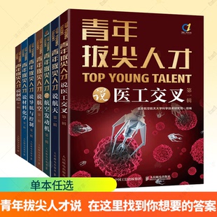 青年拔尖人才说第一辑 航天+材料化学+医工交叉+导航与控制+制造+航空+航空发动机 第一辑 探索前沿科技奥秘 了解航天领域前沿技术