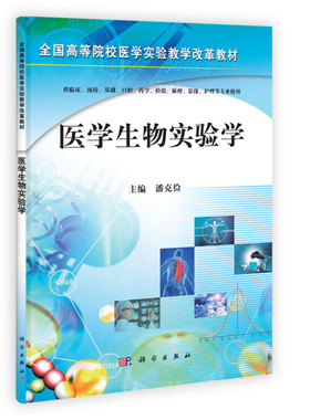 正版包邮 全国高等院校医学实验教学改革教材：医学生物实验学 潘克俭编  科学出版社 9787030355294