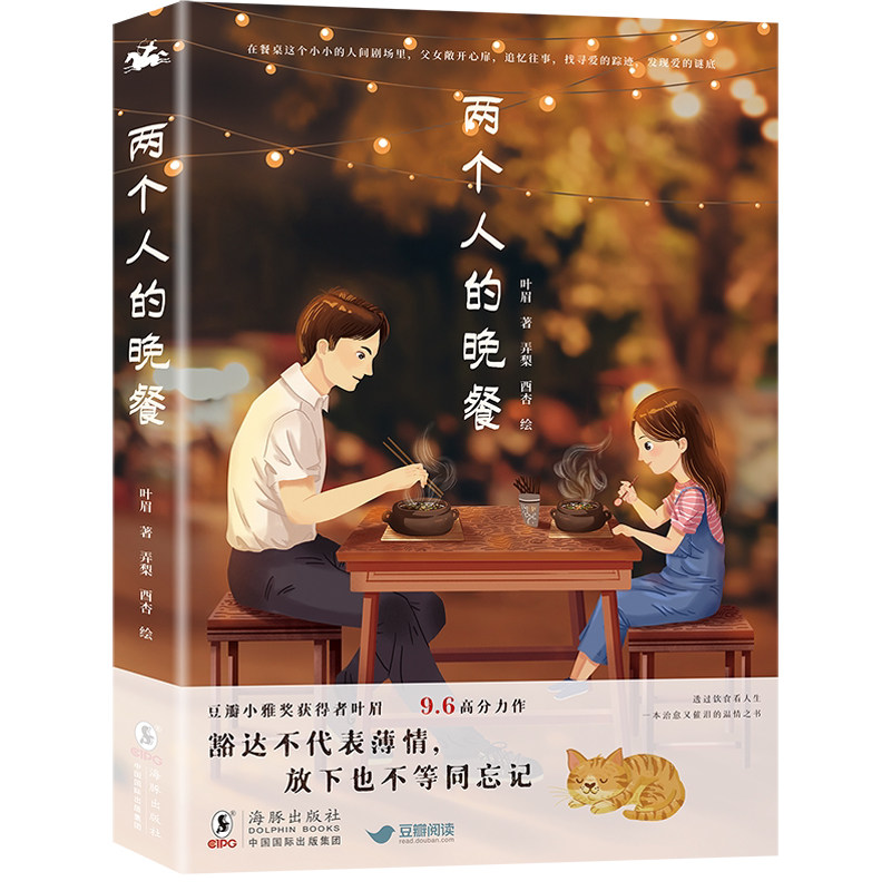 正版  两个人的晚餐 小雅奖获得者叶眉暖心之作 单亲爸爸和女儿如何在一食一饭中走出阴霾 以美食串联生活以残缺讲圆满