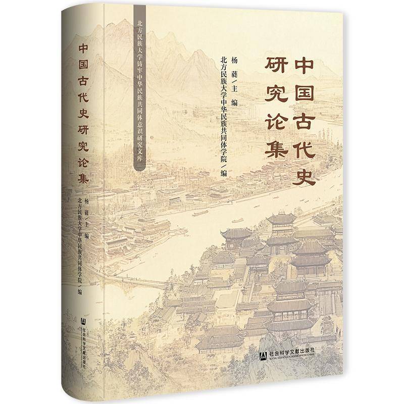 中国古代史研究论集 杨蕤 书籍 魏晋宋辽夏金史蒙元明清史研究文献整理历史地理研究书籍 社会科学文献出版社·历史学分社