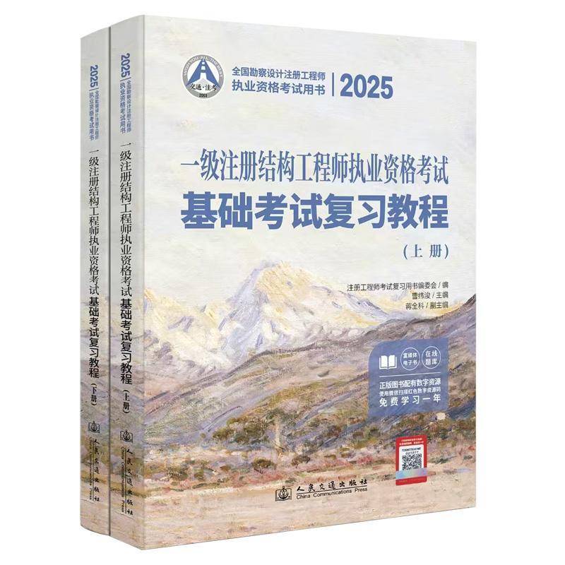 2025一级注册结构工程师执业资格考试基础考试复习教程 曹纬浚 建筑书籍正版
