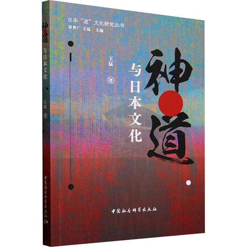 神道与日本文化 王猛     哲学宗教书籍正版