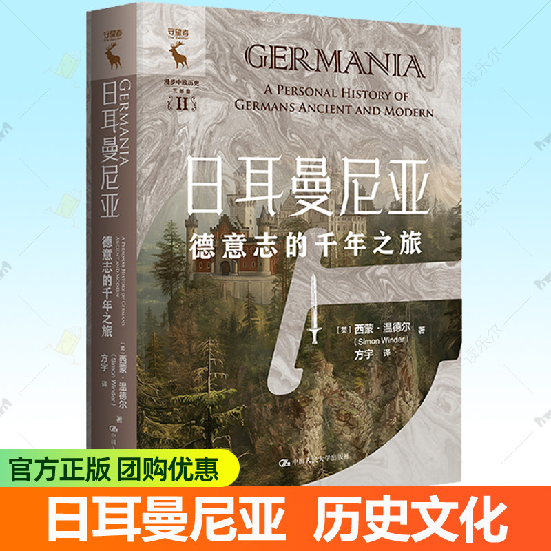 日耳曼尼亚：德意志的千年之旅 西蒙·温德尔 日耳曼尼亚志 中国人民大学出版社 德国历史文化书籍