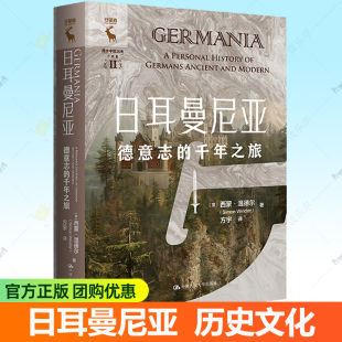 千年之旅 社 西蒙·温德尔 中国人民大学出版 德国历史文化书籍 日耳曼尼亚志 日耳曼尼亚：德意志