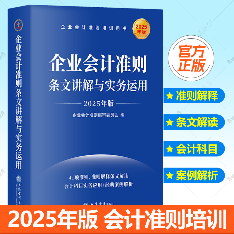 企业会计准则条文讲解与实务运用2025年版 立信会计出版社 企业会计准则培训用书 会计科目实务案例解析准解释条文解读书籍