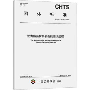 10181 CHTS 2025 武汉理工大学 沥青路面材料表面能测试规程 交通运输书籍正版