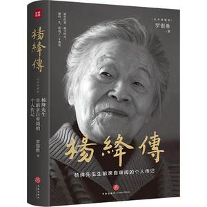 杨绛传：精装定本典藏版杨绛先生生前亲自审阅的个人传记真实展现105年的传奇人生和处世智慧9787545570663罗银胜天地出版社