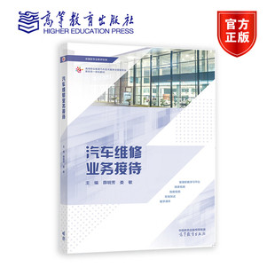 薛明芳 高等职业教育汽车技术服务与管理专业新形态一体化教材 汽车维修业务接待 娄敏 社 9787040571943 高等教育出版
