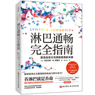 淋巴通畅完全指南 9787571448851 激活自愈力与预防疾病的关键 教你如何养淋巴少生病激活自愈力炎症老化等健康指南书籍
