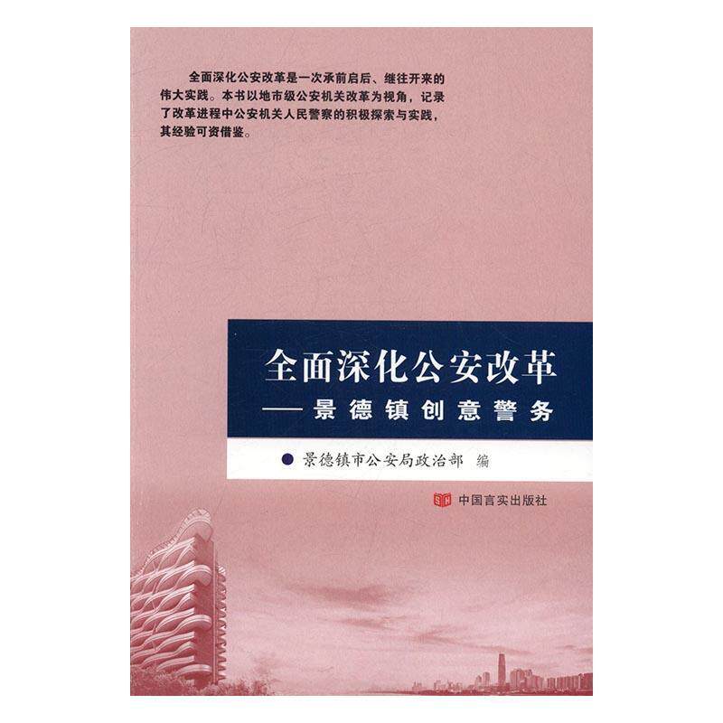 深化改革：景德镇创意警务 景德镇市局政治工作概况景德镇政治书籍正版中国言实出版社