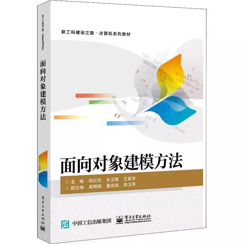 面向对象建模方法 面向对象分析与设计方法统一建模语言 UML概念建模行为建模和功能建模高等学校本科生和研究生教材